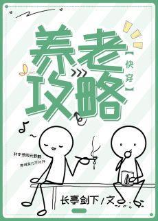养老攻略(快穿)