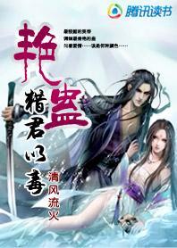 艷蛊,猎君以毒