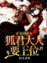 通灵鲜妻:狐君大人要上位