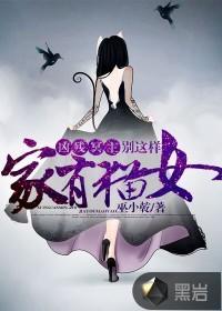 家有猫女:凶残冥主别这样