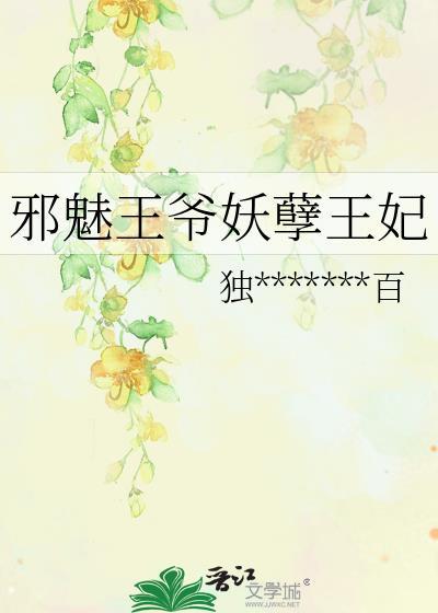 邪魅王爷妖孽王妃