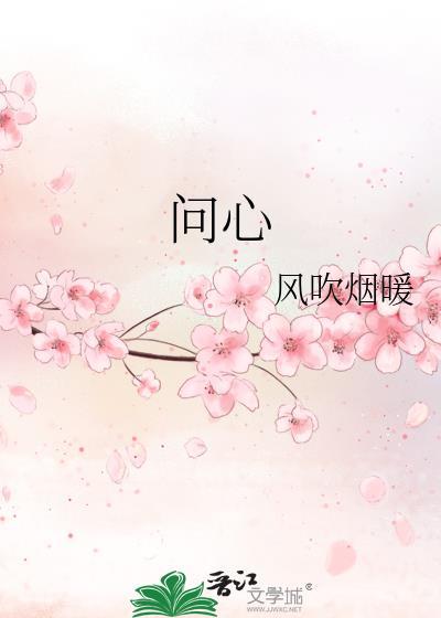 问心