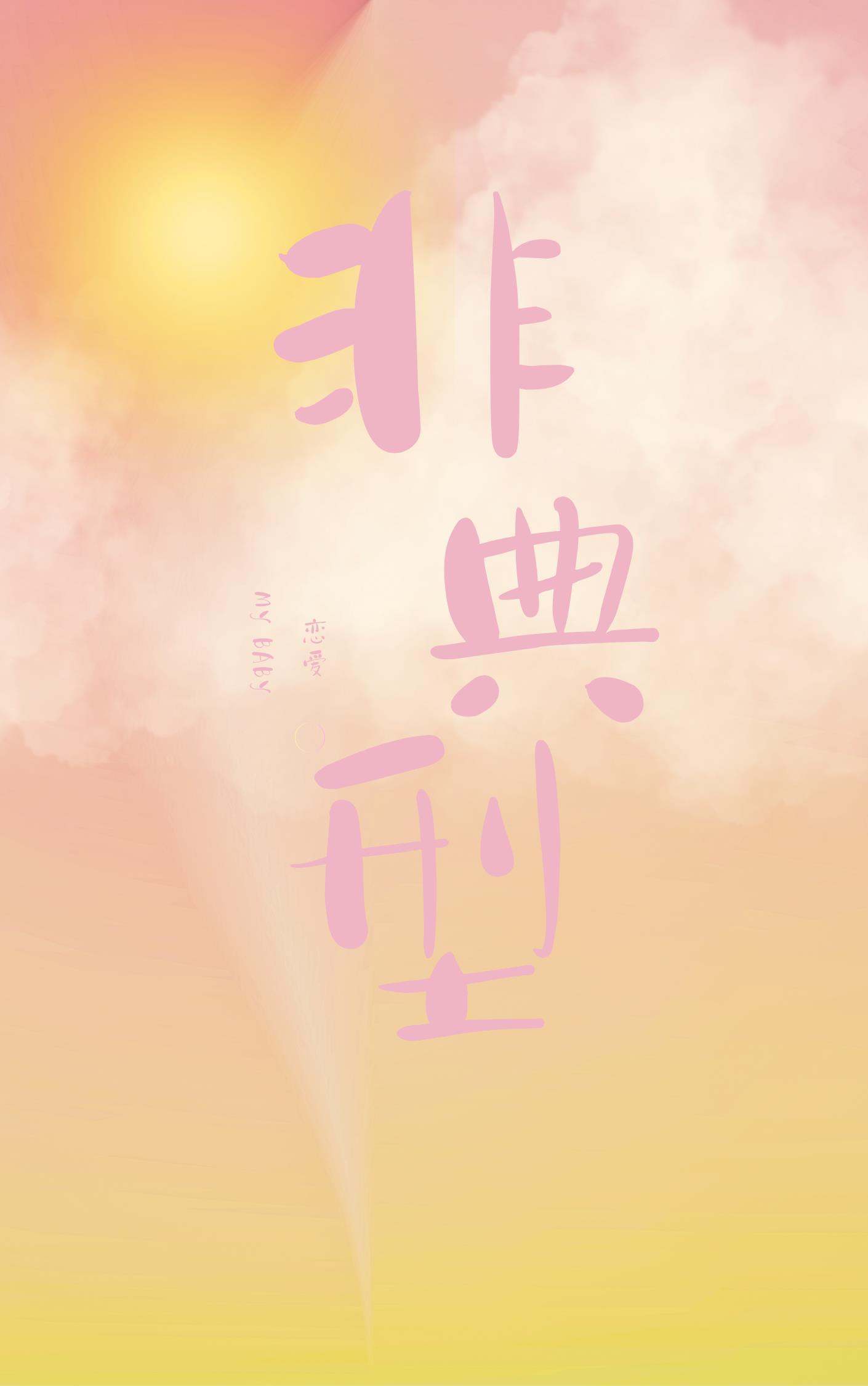非典型恋爱
