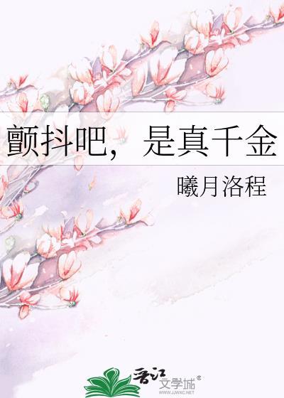 颤抖吧，是真千金
