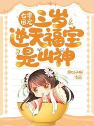 七零团宠：三岁逆天福宝是山神