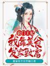 农门王妃:我靠美食发家致富