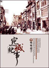宛城纪事