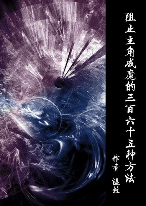 阻止主角成魔的三百六十五种方法
