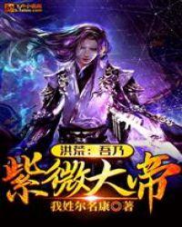 洪荒:吾乃紫微大帝