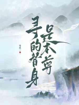 寻的替身是本尊