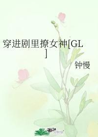 穿进剧裏撩女神GL