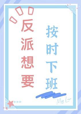 反派想要按时下班