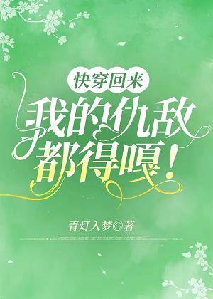 快穿回来,我的仇敌都得嘎