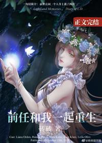 前任和我一起重生