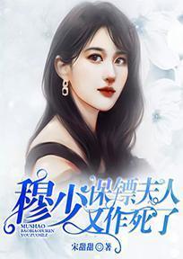 穆少,保镖夫人又作死了