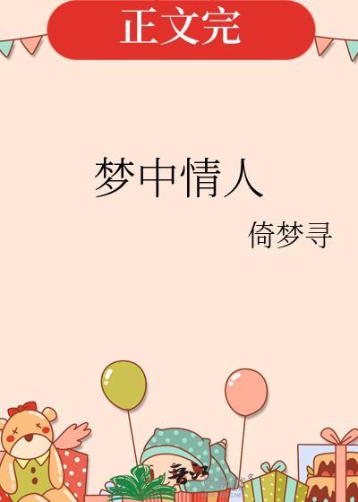 梦中情人
