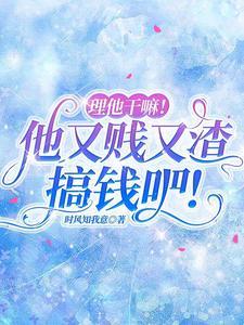 理他干嘛！他又贱又渣，搞钱吧
