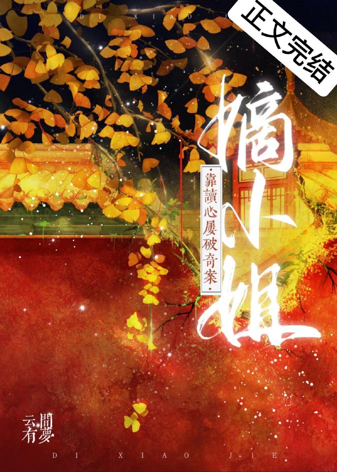 嫡小姐靠读心屡破奇案