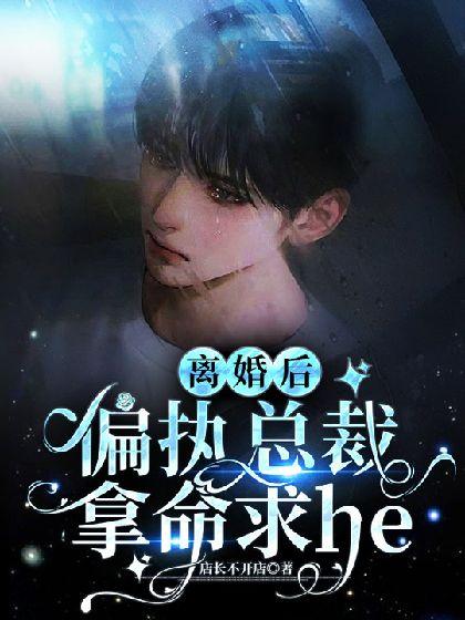 离婚后,偏执总裁拿命求he