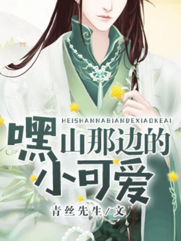 嘿,山那边的小可爱
