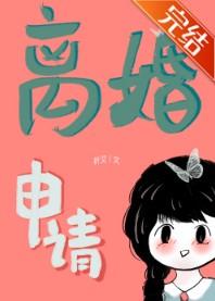 离婚申请