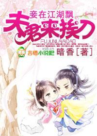 妾在江湖飘,夫君来挨刀