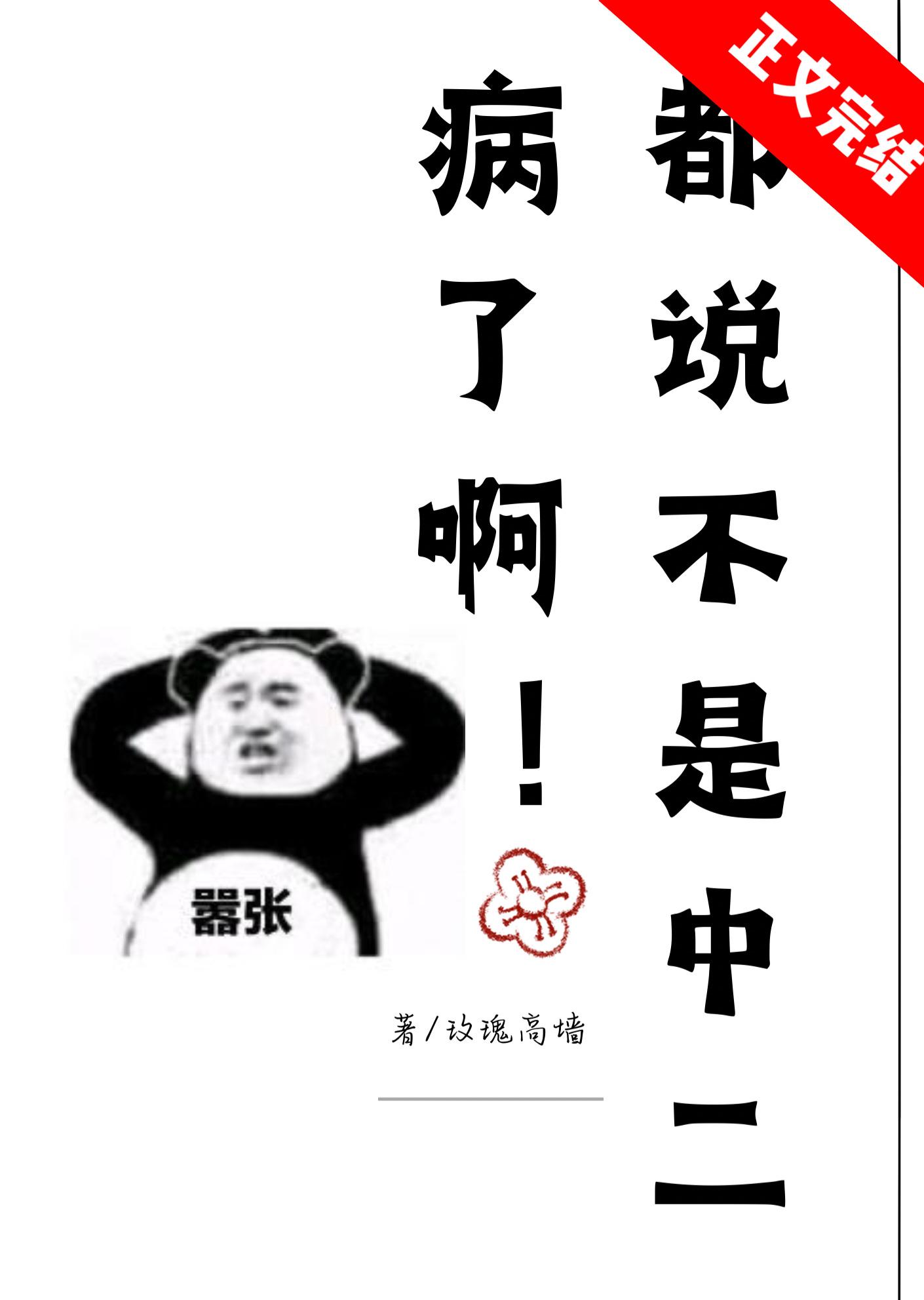 都说不是中二病了啊