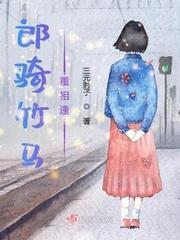 郎骑竹马重相逢