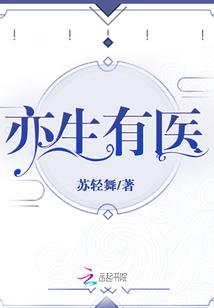 亦生有医