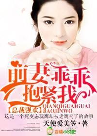 总裁强欢,前妻乖乖抱紧我