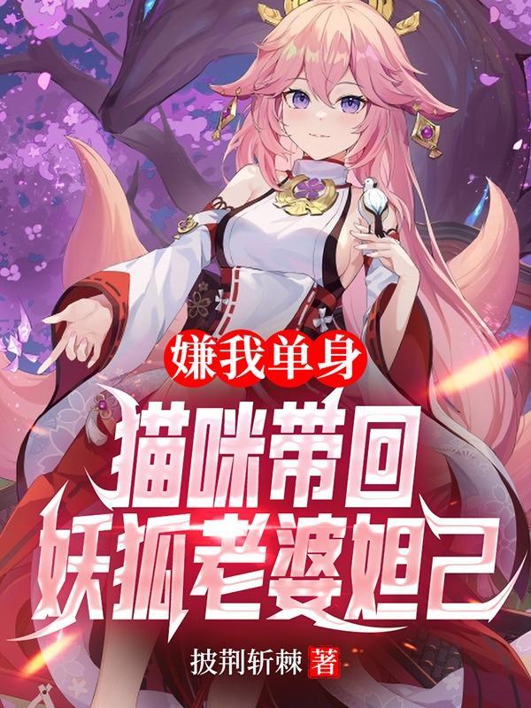 嫌我单身,猫咪带回妖狐老婆妲己