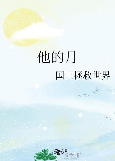 他的月