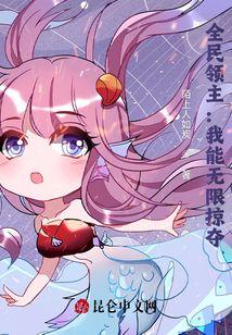 全民领主:我能无限掠夺