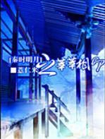 秦时明月之莘莘相印