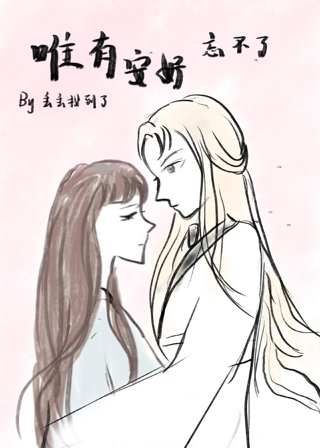 唯有安妤忘不了
