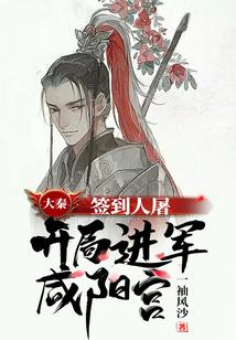 大秦:签到人屠,开局进军咸阳宫