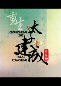 重生之太子建成
