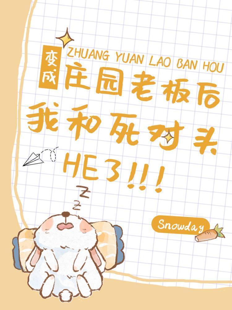 变成庄园老板后我和死对头he了