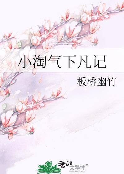 小淘气下凡记