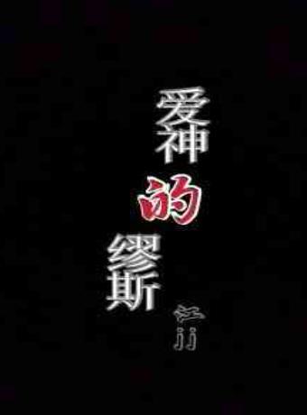 爱神的缪斯