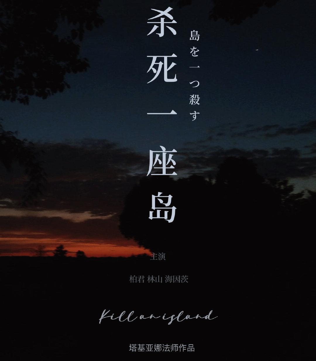 杀死一座岛