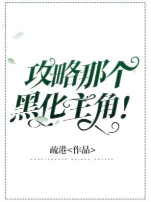 攻略那个主角!