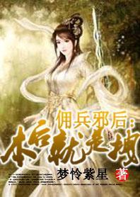 佣兵邪后：本后就是拽
