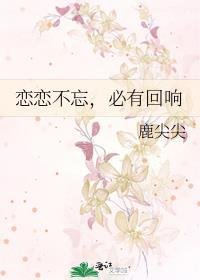 恋恋不忘,必有回响