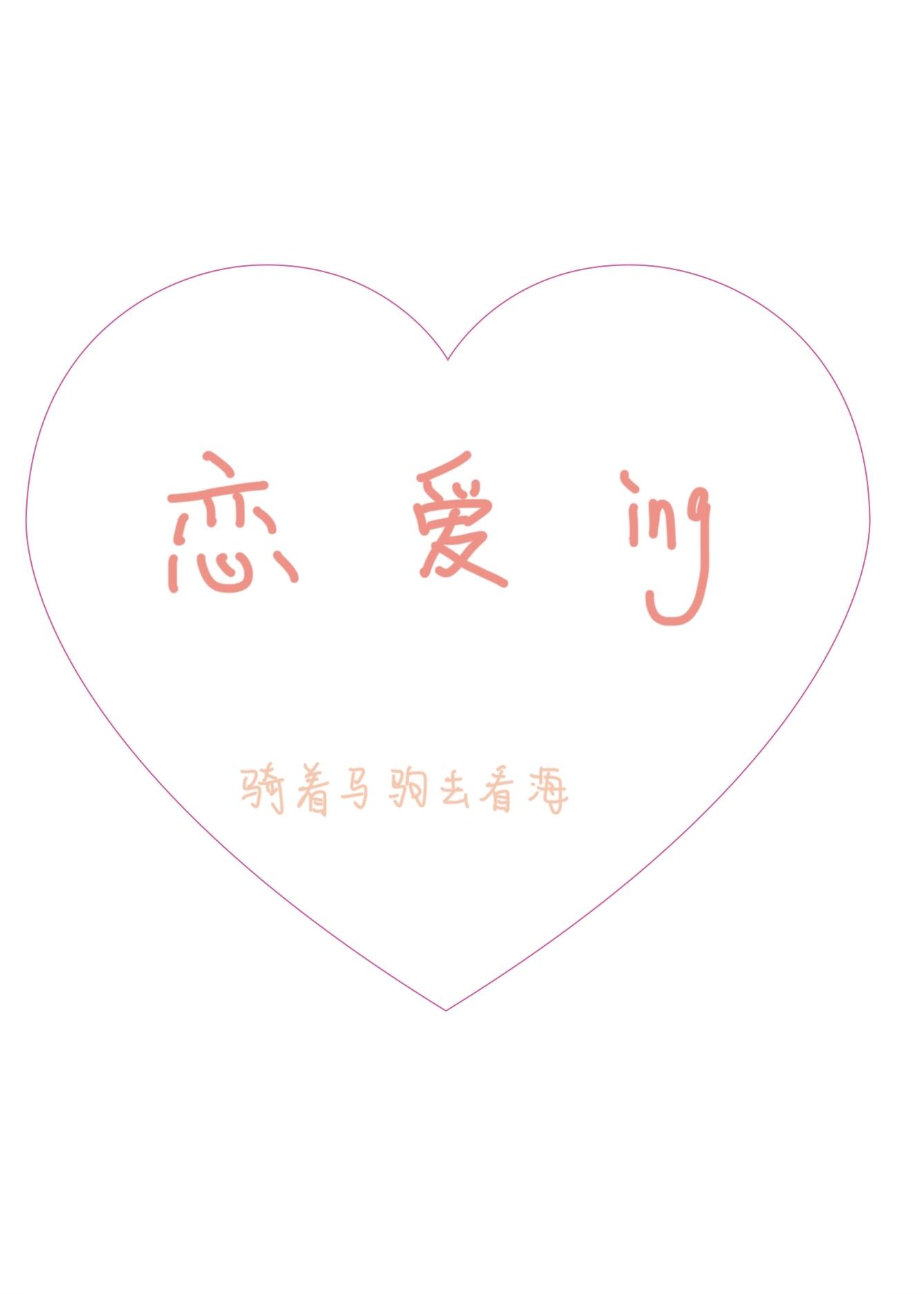 恋爱进行时